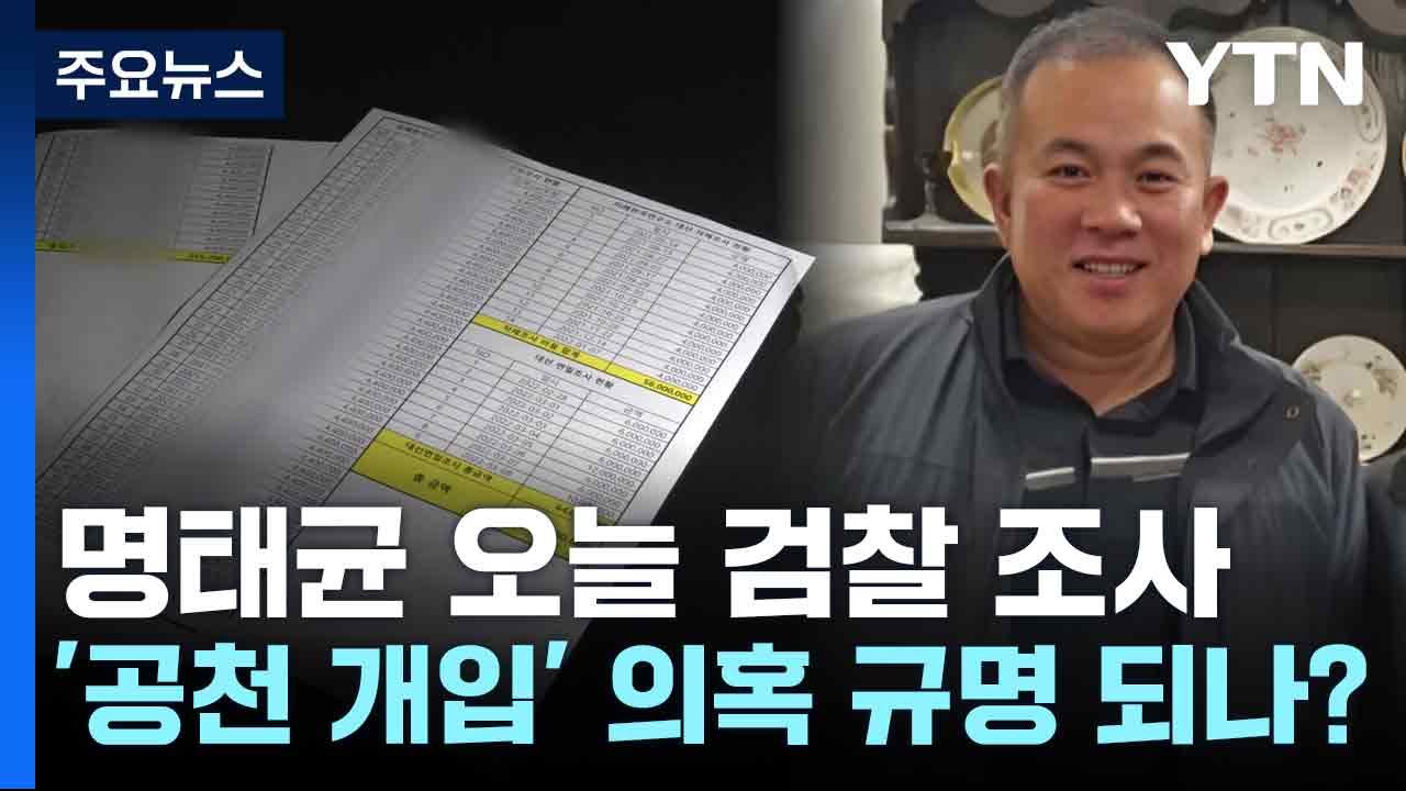 명태균 오늘 검찰 조사...'공천 개입' 의혹 규명 되나? / YTN