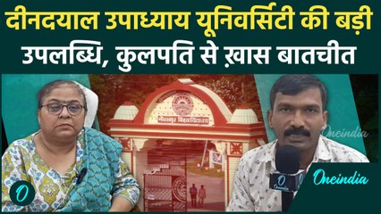 Deen Dayal Upadhyay Gorakhpur University की बड़ी उपलब्धि|वनइंडिया हिंदी