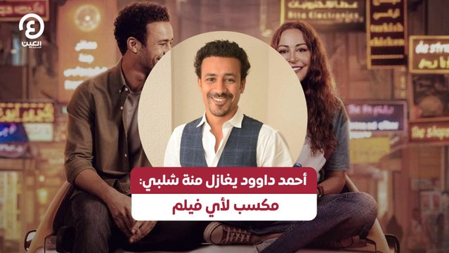 أحمد داوود يغازل منة شلبي: مكسب لأي فيلم