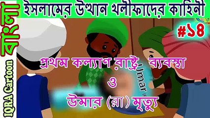 প্রথম কল্যাণ রাষ্ট্র ব্যবস্থা ও উমা...রযু । চার খলিফার শাসন আমল _  ইসলামিক কার্টুন পর্ব ১৪ (1)