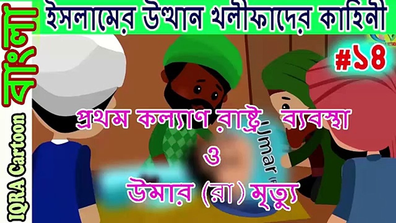 প্রথম কল্যাণ রাষ্ট্র ব্যবস্থা ও উমা...রযু । চার খলিফার শাসন আমল _  ইসলামিক কার্টুন পর্ব ১৪ (1)