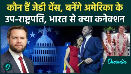US Election Result 2024: कौन हैं JD Vance, भारत से क्या कनेक्शन ? | Usha Chilukuri | वनइंडिया हिंदी