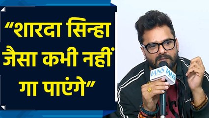 Khesari Lal Yadav ने कहा, “Sharda Sinha के गीतों में आस्था की गूंज थी”
