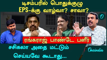 "EPS முதலமைச்சர், விஜய் எதிர்க்கட்சி தலைவர்" - Rangaraj Pandey Interview | ADMK | TVK Vijay | DMK