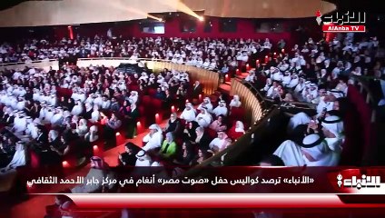 «الأنباء» ترصد كواليس حفل  «صوت مصر» أنغام في مركز جابر الأحمد الثقافي