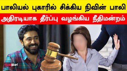 Actor Nivin Pauly case | Filmibeat Tamil