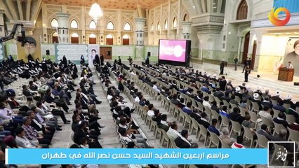 نوافذ | مراسم اربعين الشهيد السيد حسن نصر الله في طهران