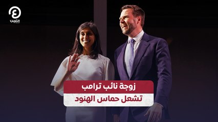 زوجة نائب ترامب تشعل حماس الهنود