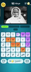 كلمات كراش 103 - كلمات كراش ١٠٣ - كلمات كراش مرحلة 103