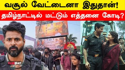 Sivakarthikeyan-ன் Amaran தமிழ்நாட்டில் 7 நாட்களில் செய்துள்ள வசூல்? | Filmibeat Tamil