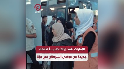 الإمارات تنفذ إجلاءً طبياً لدفعة جديدة من مرضى السرطان في غزة