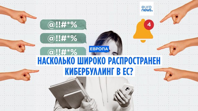 Почти половина подростков в странах ЕС подвергаются оскорблениям в Интернете