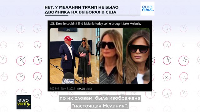 Нет, у Мелании Трамп не было двойника на выборах в США