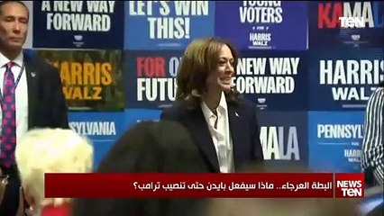 البطة العرجاء.. ماذا سيفعل بايدن حتى تنصيب ترامب؟