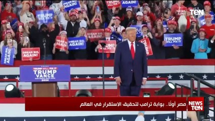 مصر أولاً.. بوابة ترامب لتحقيق الاستقرار في العالم