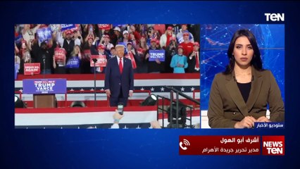 كيف ستكون العلاقات المصرية الأمريكية بعد فوز ترامب في الانتخابات؟.. مدير تحرير الأهرام يوضح