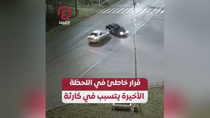 قرار خاطئ في اللحظة الأخيرة يتسبب في كارثة