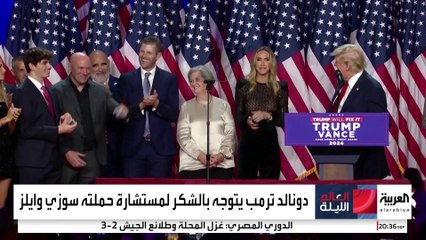 قادت ترمب إلى البيت الأبيض.. من هي سوزي وايلز؟