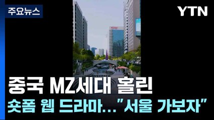 중국 MZ세대 열광! 2분 숏폼 웹 드라마 '서울 가보자'로 서울 매력 대공개 🇰🇷