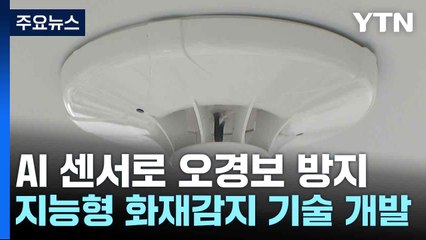 인공지능 센서로 화재 오경보 막자...지능형 화재감지 기술 개발 / YTN