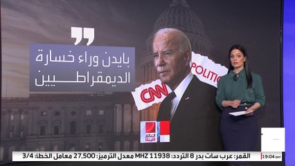 هزيمة هاريس تغرق الحزب الديمقراطي في الخلافات.. والاتهامات تشير إلى بايدن