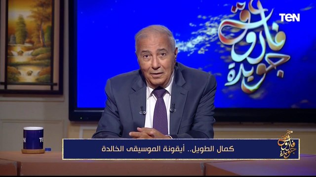 كمال الطويل.. أيقونة الموسيقى الخالدة | مع فاروق جويدة