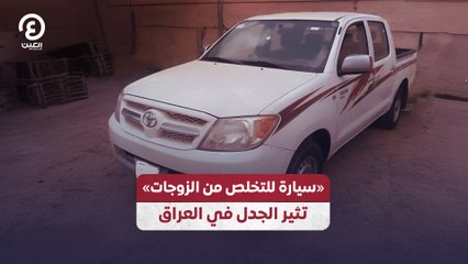 «سيارة للتخلص من الزوجات» تثير الجدل في العراق