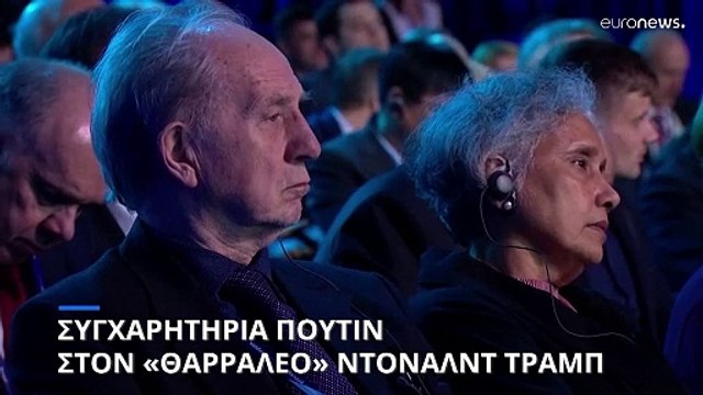 Ο Βλαντιμίρ Πούτιν συνεχάρη τον «θαρραλέο» Ντονάλντ Τραμπ για τη νίκη του