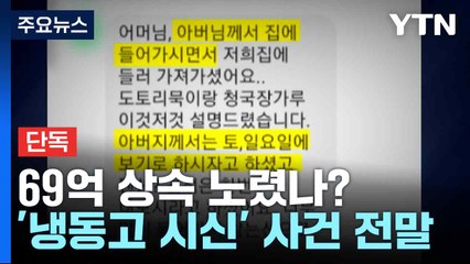[단독] 69억 상속 노렸나?...판결문으로 본 '냉동고 시신' 사건 전말 / YTN