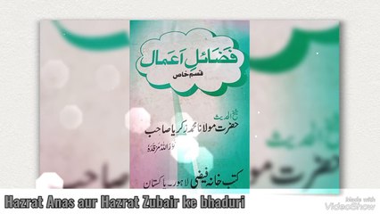 Hazrat Anas aur Hazrat Zubair ke Bhaduri