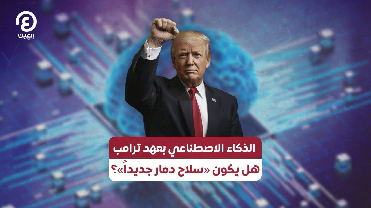 الذكاء الاصطناعي بعهد ترامب .. هل يكون «سلاح دمار جديداً»؟