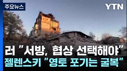 러 "서방, 협상 선택해야"...젤렌스키 "영토 포기는 굴복" / YTN
