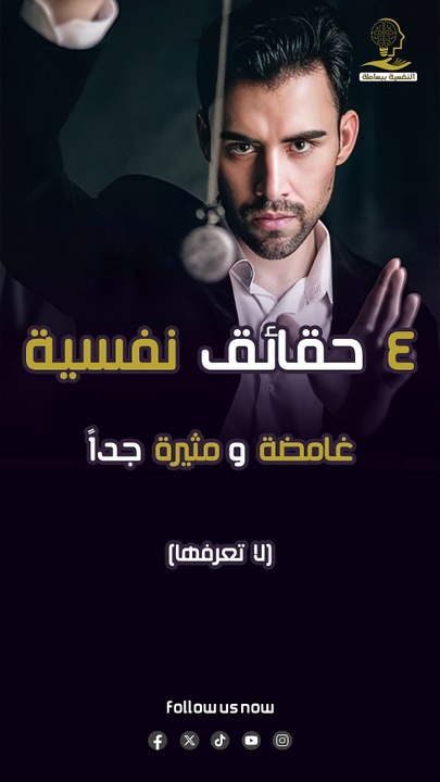 4 حقائق نفسية غامضة ومثيرة جداً لا تعرفها