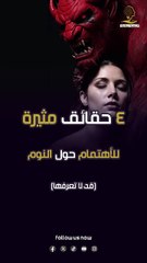 4 حقائق مثيرة للأهتمام حول النوم قد لا تعرفها