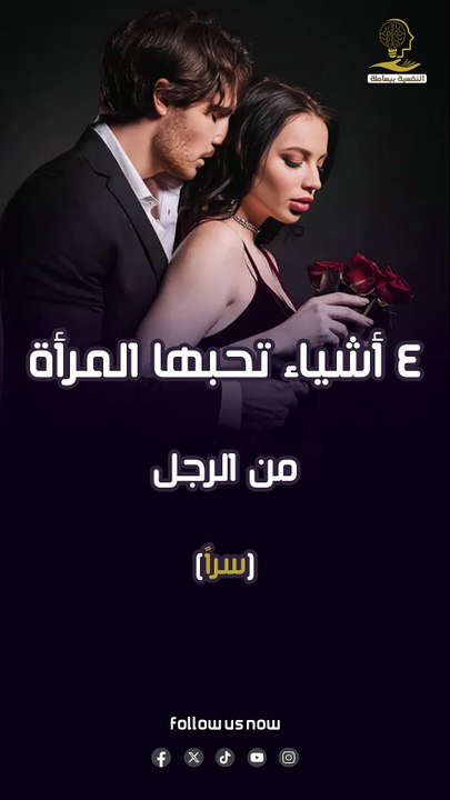 4 أشياء تحبها المرأة من الرجل سراً