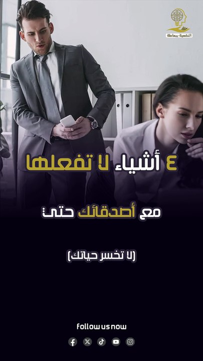 4 أشياء لا تفعلها مع أصدقائك حتي لا تخسر حياتك