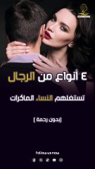 4 أنواع من الرجال تستغلهم النساء الماكرات بدون رحمة