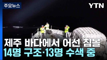 제주 바다에서 어선 침몰...14명 구조·13명 수색 중 / YTN