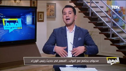 مدبولي يجتمع مع النواب.. رئيس لجنة الإسكان بالبرلمان يكشف لـ "المهم" أبرز ما جاء في اللقاء