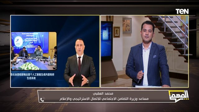 الذكاء الاصطناعي هيكون متحدث وزارة التضامن.. مساعد وزيرة التضامن هيقولنا إزاي؟