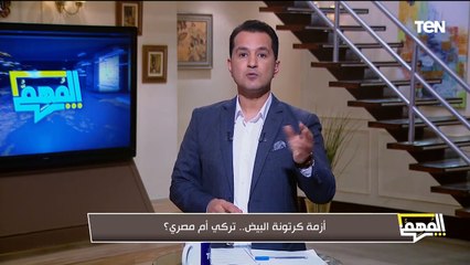 أزمة  بسبب كرتونة البيض.. ياترى أنهي الأفضل المصري ولا التركي؟  رئيس شعبة بيض المائدة هيجاوبنا