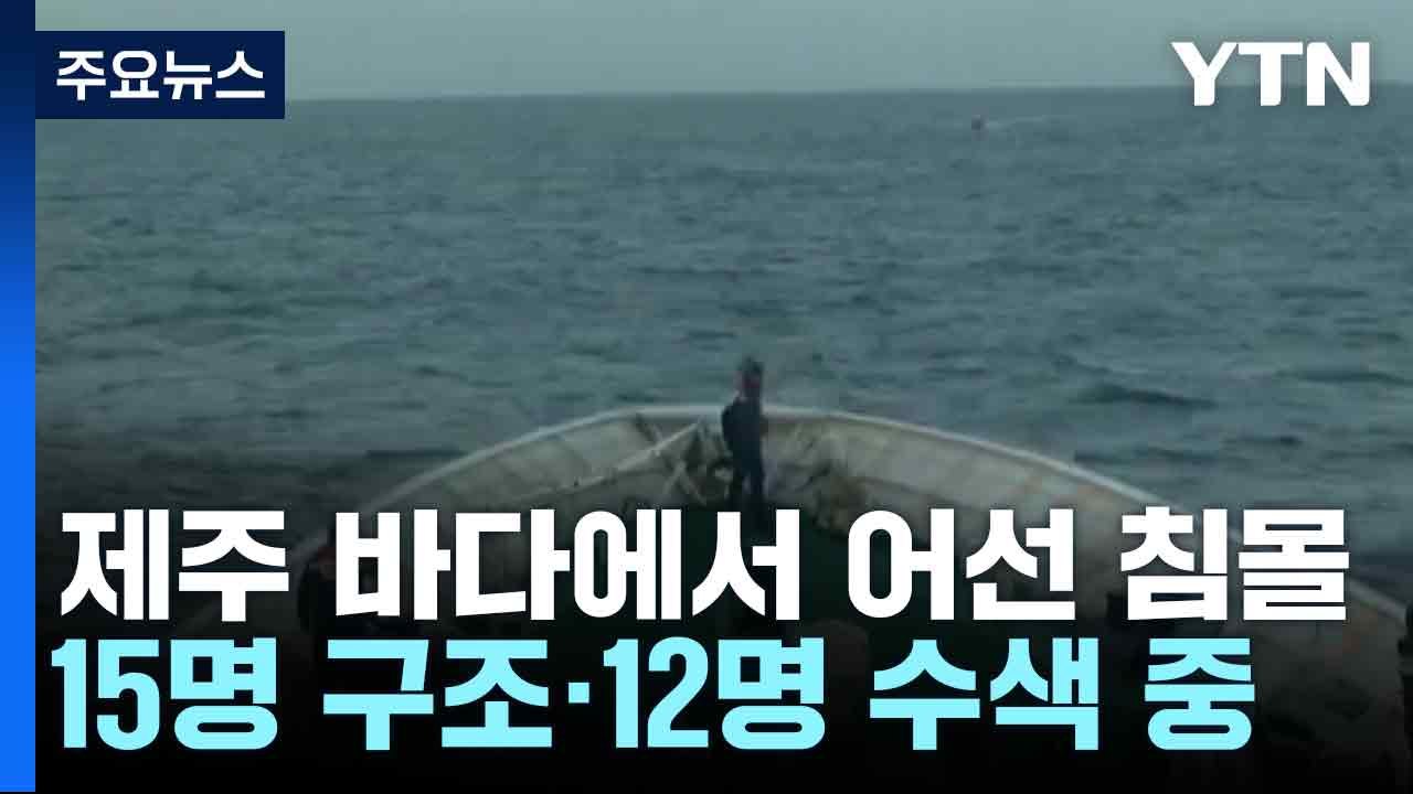 제주 바다에서 어선 침몰...15명 구조·12명 수색 중 / YTN