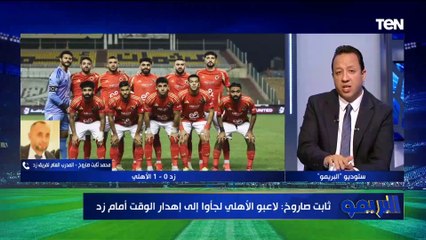 مدرب زد عبر البريمو: لينا ضربة جزاء أمام الاهلي.. ولاعبو المارد الأحمر كانوا بيضيعوا وقت