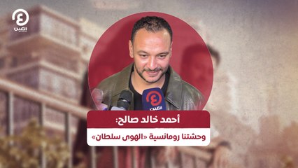 أحمد خالد صالح: وحشتنا رومانسية «الهوى سلطان»
