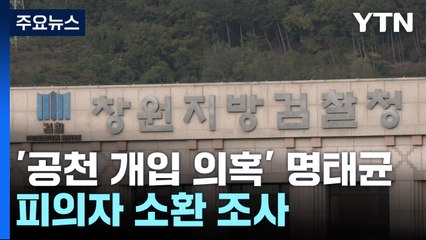 '공천 개입 의혹' 명태균 씨, 피의자 소환 조사 / YTN