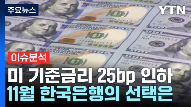 [뉴스UP] 미 기준금리 25bp 인하...11월 한국은행의 선택은 / YTN