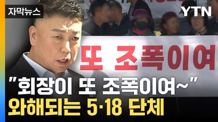 [자막뉴스] "파렴치한 범죄자 사퇴하라"...5·18 단체 와해 위기 / YTN