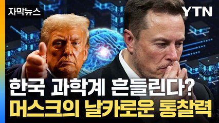 [자막뉴스] '킹메이커' 일론 머스크, 빅테크 운전대 잡나... "규제보다 혁신" / YTN
