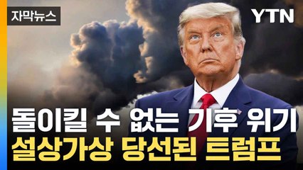 [자막뉴스] "기후위기 마지노선 넘을 것"...돌이킬 수 없는 지구 / YTN