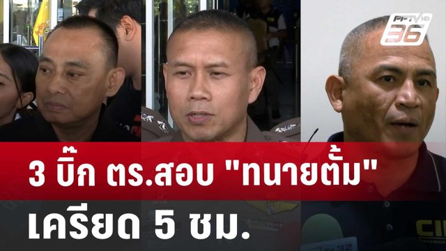 3 บิ๊ก ตร.สอบ ทนายตั้ม เครียด 5 ชม. | โชว์ข่าวเช้านี้ | 8 พ.ย. 67